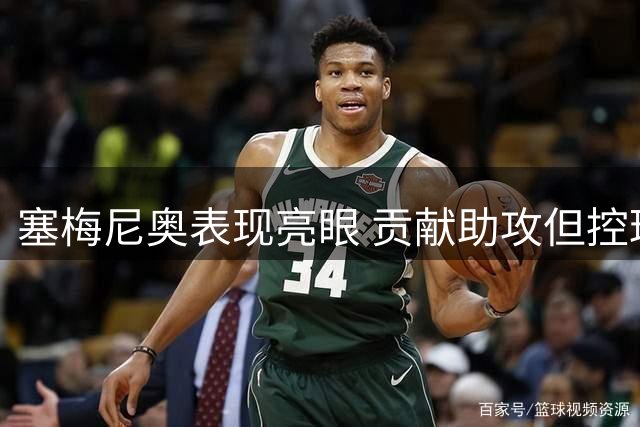 塞梅尼奥表现亮眼 贡献助攻但控球稳定性待提升