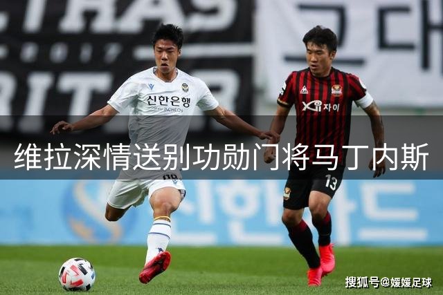 维拉深情送别功勋门将马丁内斯